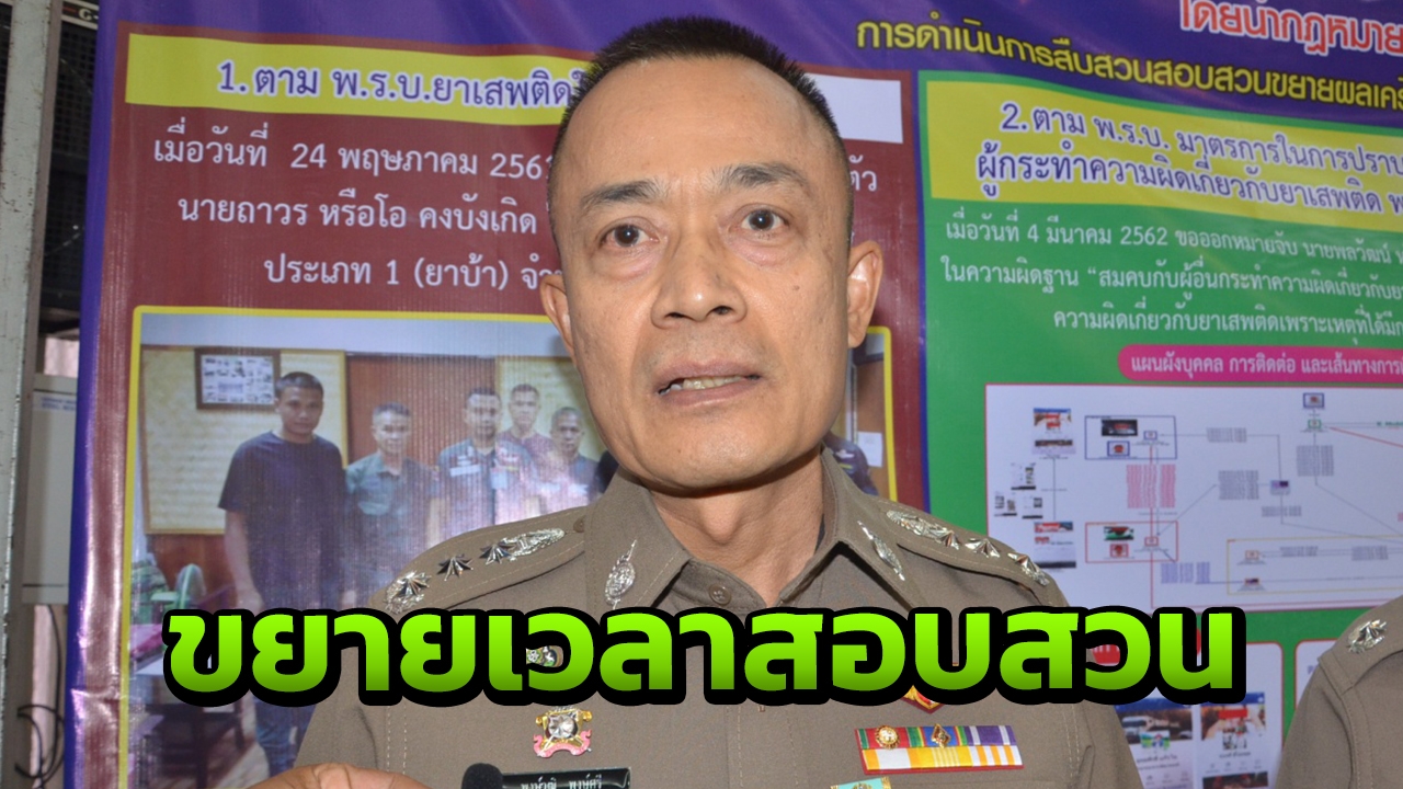 ผบช.ภ.8 ขยายเวลาสอบข้อเท็จจริงคลิปฉาว