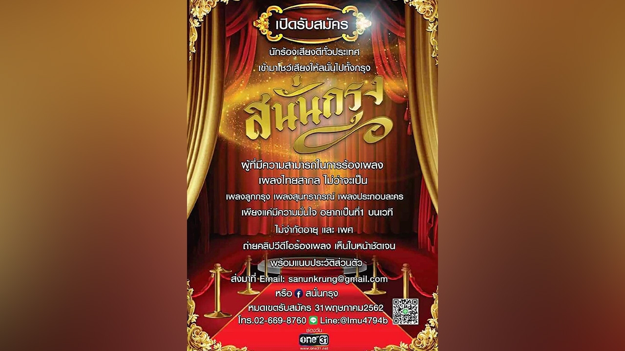 ชวนคนเสียงดีสมัครเวที "สนั่นกรุง" ช่องวัน31เปิดกว้างทุกแนวเพลง