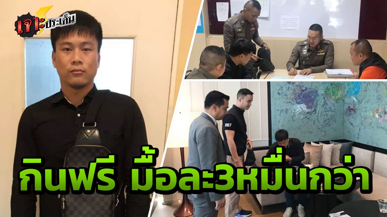 "อะไรดลใจให้ทำ" หน้าตาดีมีแบรนด์เนมใช้ แอบกินฟรีอย่างไฮโซ ในโรงแรมหรู