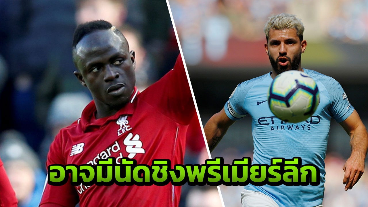 เป็นไปได้ ลิเวอร์พูล-แมนฯซิตี้ อาจต้องเล่น "นัดชิงพรีเมียร์ลีก"
