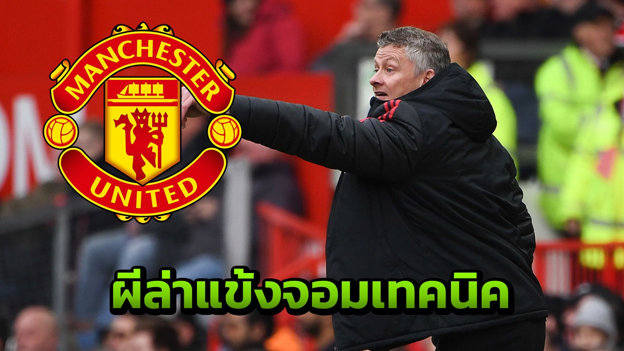 “ผีแดง” เตรียมคว้ามิดฟิลด์จอมเทคนิค เติมโหดล่าแชมป์ (คลิป)