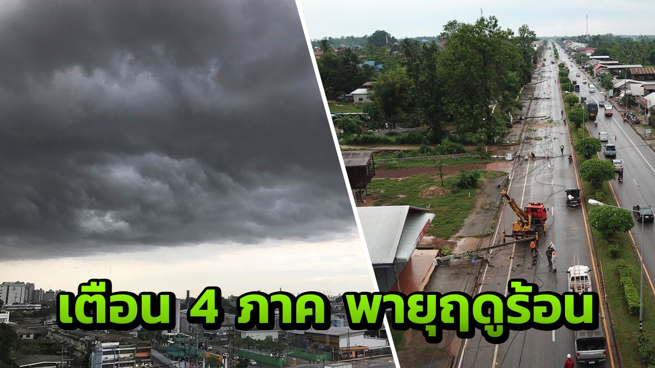 เหนือ-กลาง-อีสาน ร้อนจัด-พายุฤดูร้อน ใต้ฝนฟ้าคะนอง กทม.ฝนร้อยละ 30