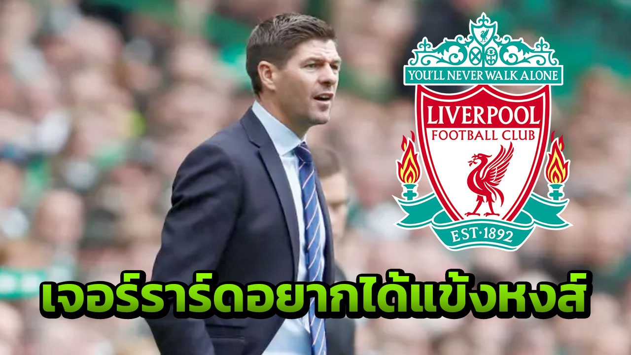"เจอร์ราร์ด" ชัดเจน อยากได้แข้งหงส์แดงเติมโหดเรนเจอร์ส