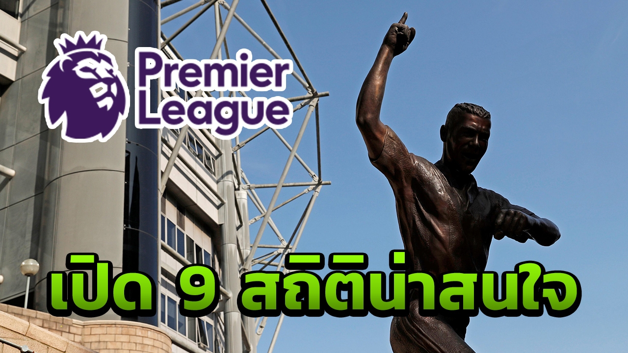 เปิด 9 สถิติก่อนเกมพรีเมียร์ลีก นัดที่ 37 น่าสนใจ 2 ทีมลุ้นแชมป์