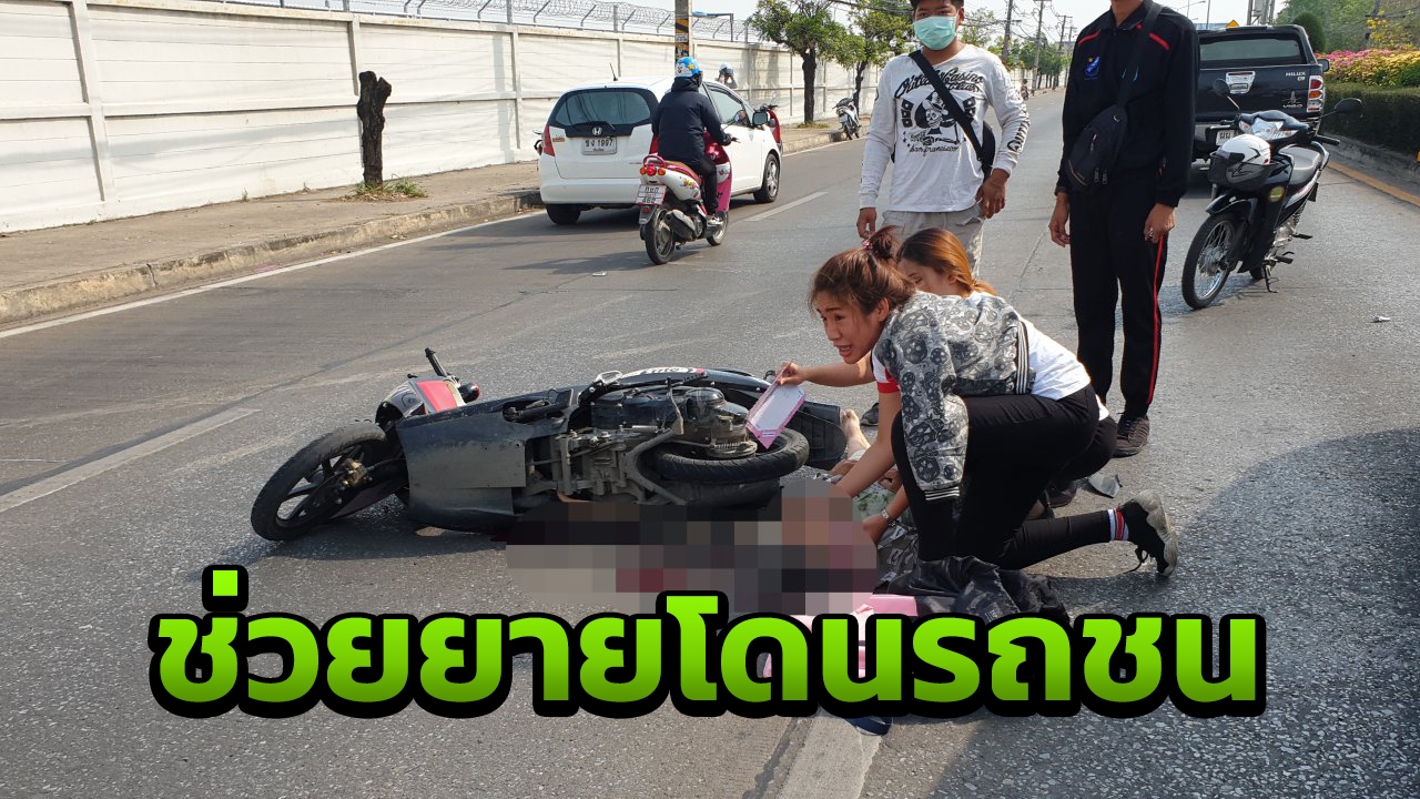 ชื่นชม 2 สาวห้างดังเชียงใหม่ เสี่ยงชีวิตช่วยคุณยายรถชนสลบคาถนน