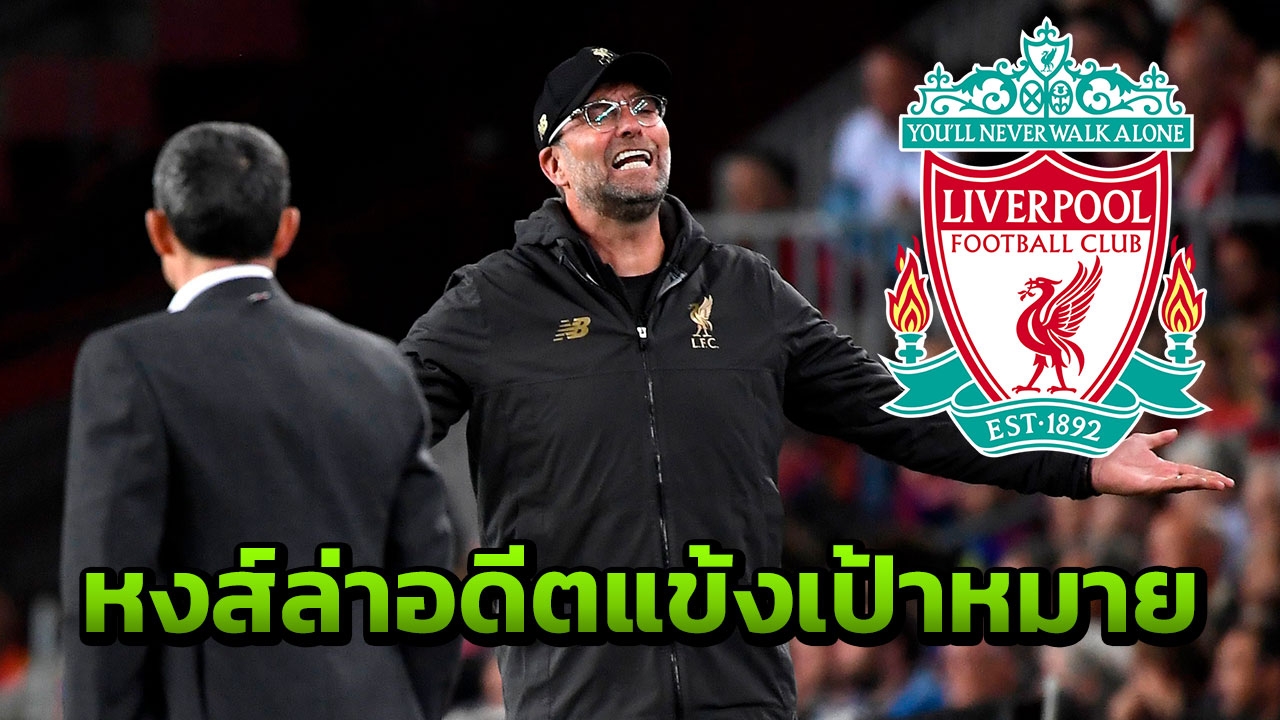 ลิเวอร์พูลรื้อแผนเก่า ล่าอดีตปีกเป้าหมายซัมเมอร์นี้ (คลิป)