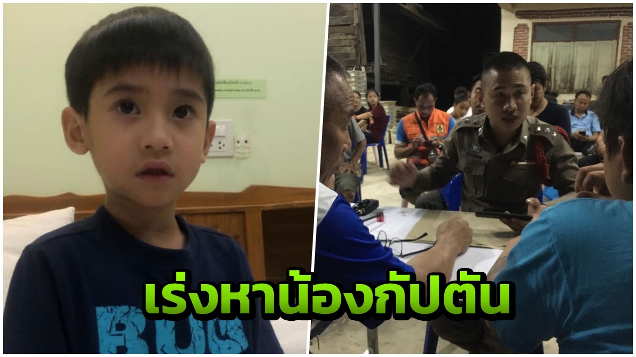 ตร.เชียงรายเร่งตามหา “น้องกัปตัน” วัย 5 ขวบ ระดมคนนับร้อยยังหาไม่เจอ