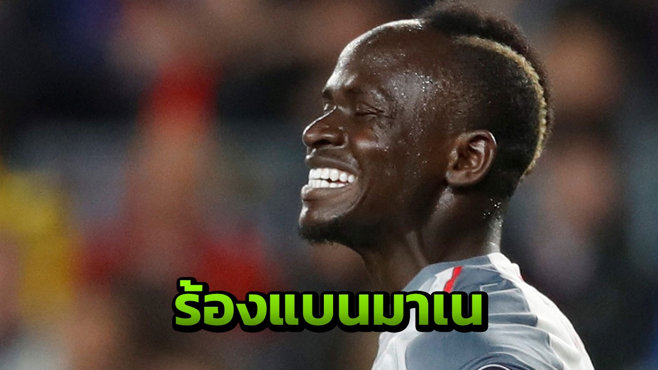 แฟนบาร์ซาร้องแบน “มาเน” เกมตัดเชือก ชปล. นัดสอง