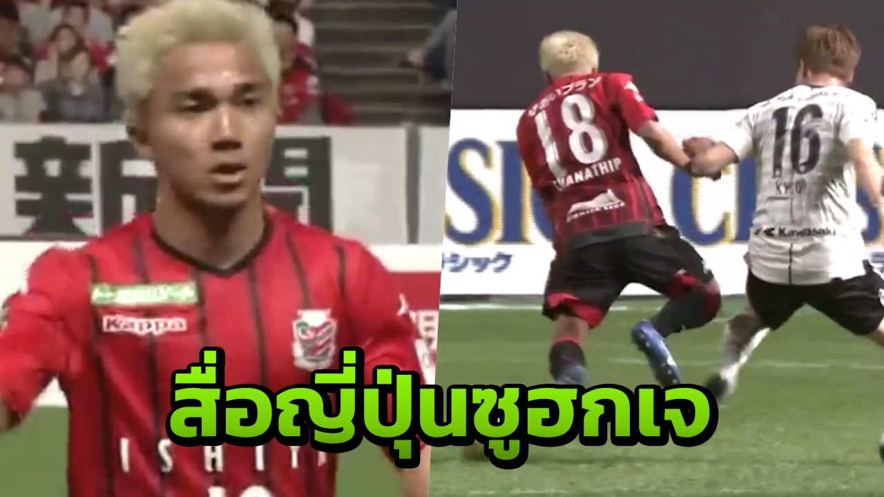 สื่อญี่ปุ่นซูฮก "ชนาธิป" หลังช่วยซัปโปโรแซงดับโกเบ
