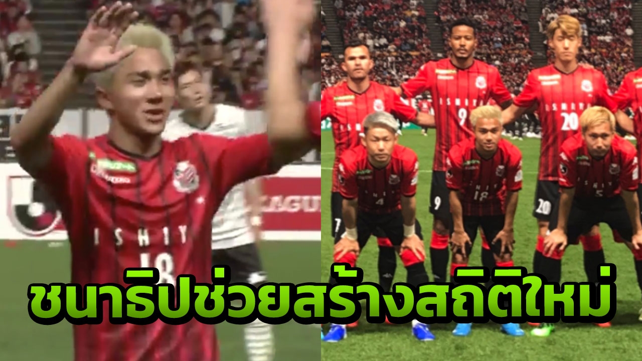 “ชนาธิป” ช่วยซัปโปโรสร้างสถิติใหม่ เผยภาพประทับใจตอนเปลี่ยนตัว
