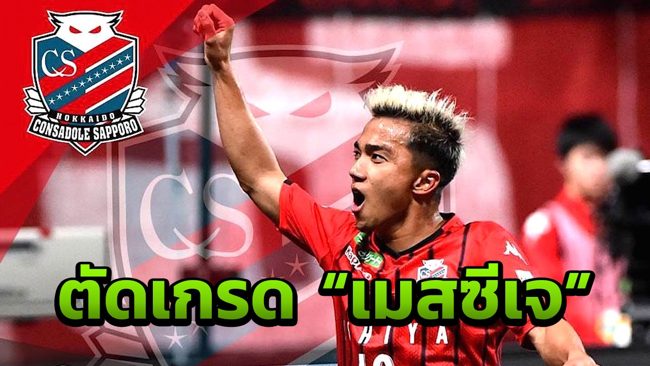 ตัดเกรด-ชำแหละฟอร์ม "เมสซีเจ" เกมนำ "ซัปโปโร" พลิกดับโกเบ เฮ 6 นัดรวด
