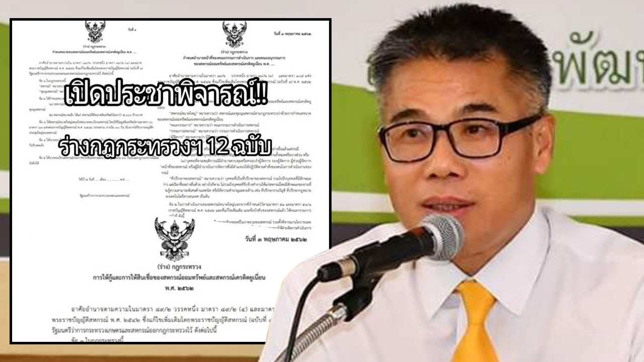 เปิดประชาพิจารณ์ ร่างกฎกระทรวงฯ 13 ฉบับ คุมเข้มสหกรณ์ฯ-เครดิตยูเนี่ยน