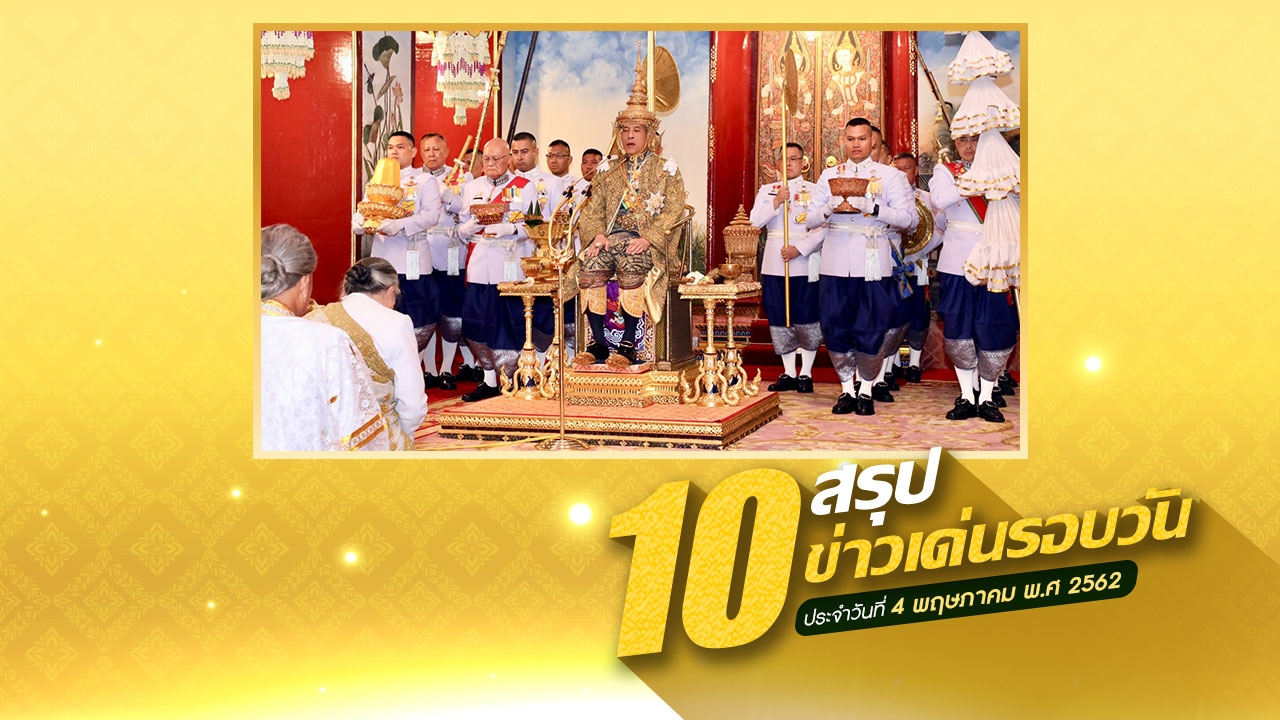 สรุป 10 ข่าวเด่นรอบวัน 4 พ.ค. 62 เวลา 06.00 - 18.00 น. 