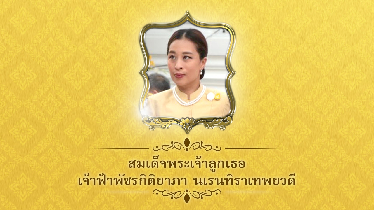 มีพระบรมราชโองการเฉลิมพระนาม พระองค์ภา