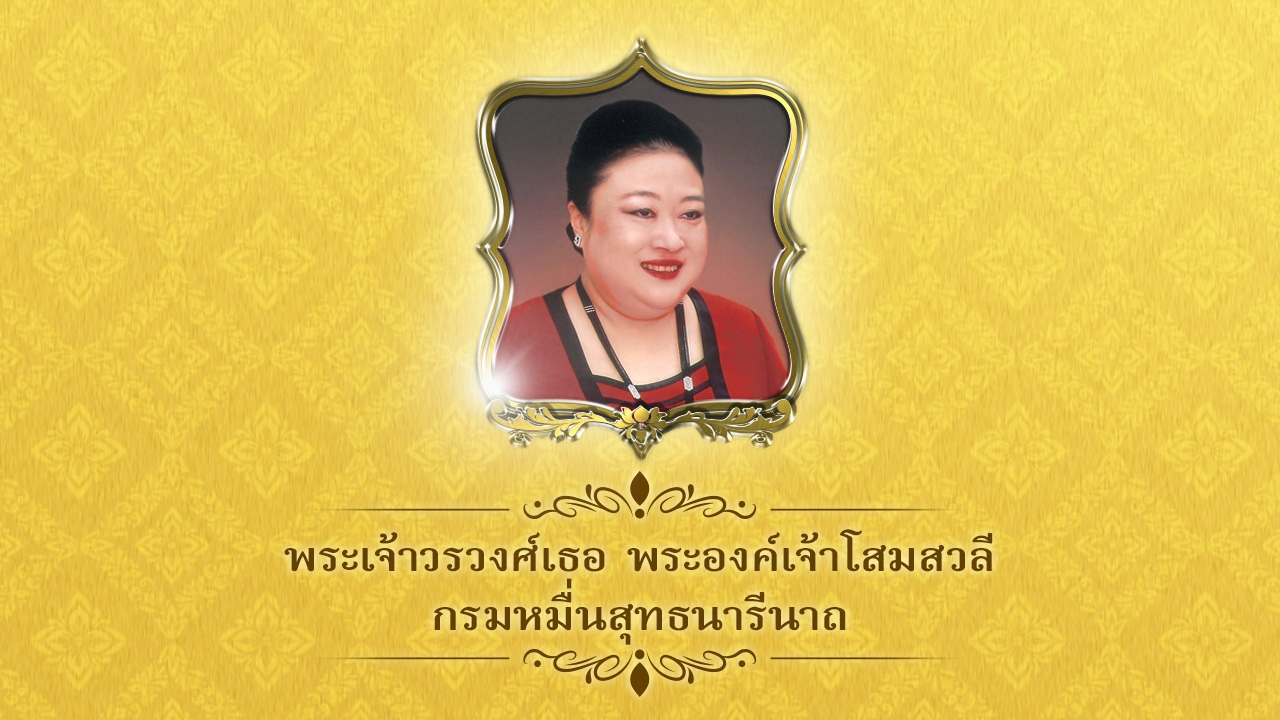 มีพระบรมราชโองการเฉลิมพระนาม พระองค์โสมฯ