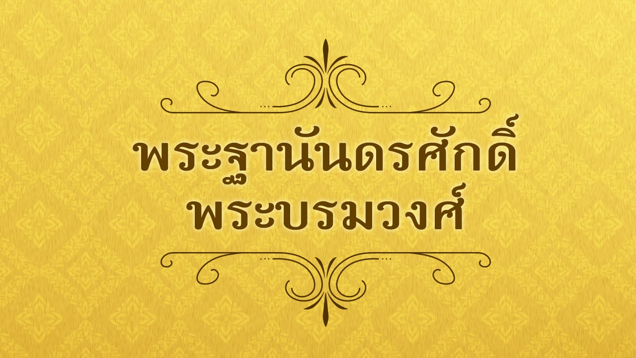 "ในหลวง"โปรดเกล้าฯ ให้อาลักษณ์ อ่านประกาศพระบรมราชโองการ เฉลิมพระปรมาภิไธย