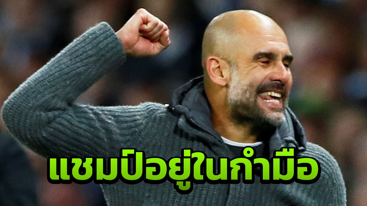 เป๊ป เปิดใจหลังแมนฯซิตี้ทุบเลสเตอร์ ส่งสัญญาณถึงลิเวอร์พูล