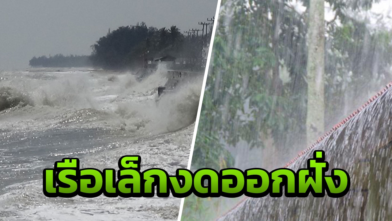 ทุกภาคมีฝนฟ้าคะนอง อันดามันคลื่นสูง เรือเล็กงดออกฝั่ง 6-9 พ.ค.นี้
