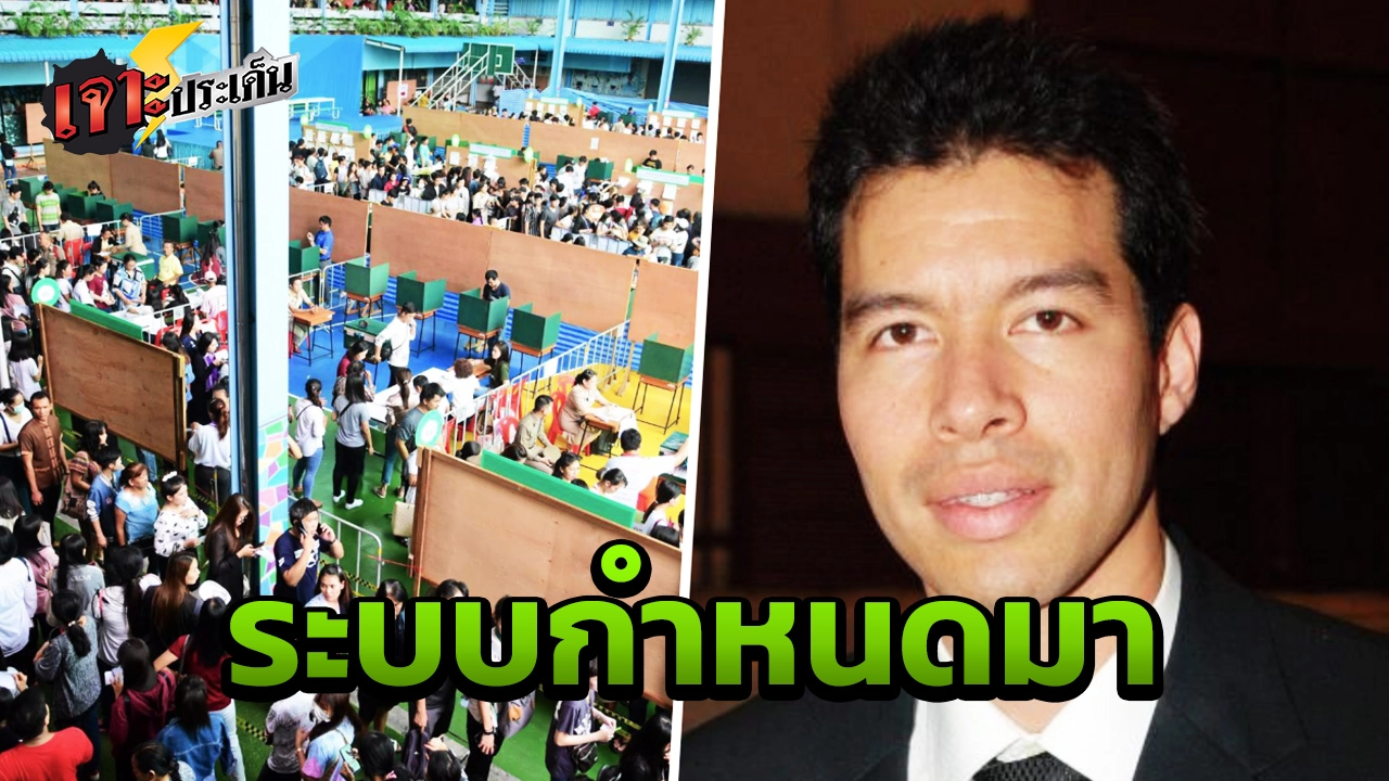 ไขข้องใจ กกต.ใช้สูตรคำนวณ ส.ส.กรธ. ผ่านด่านอรหันต์ฉลุย หรือจะพาไปลงเหว