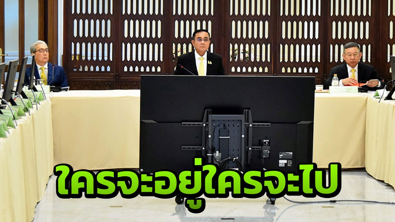 ครม.-คสช. ถกร่วมกันนัดสุดท้าย ก่อนทิ้งเก้าอี้เปลี่ยนเวทีเป็น ส.ว.
