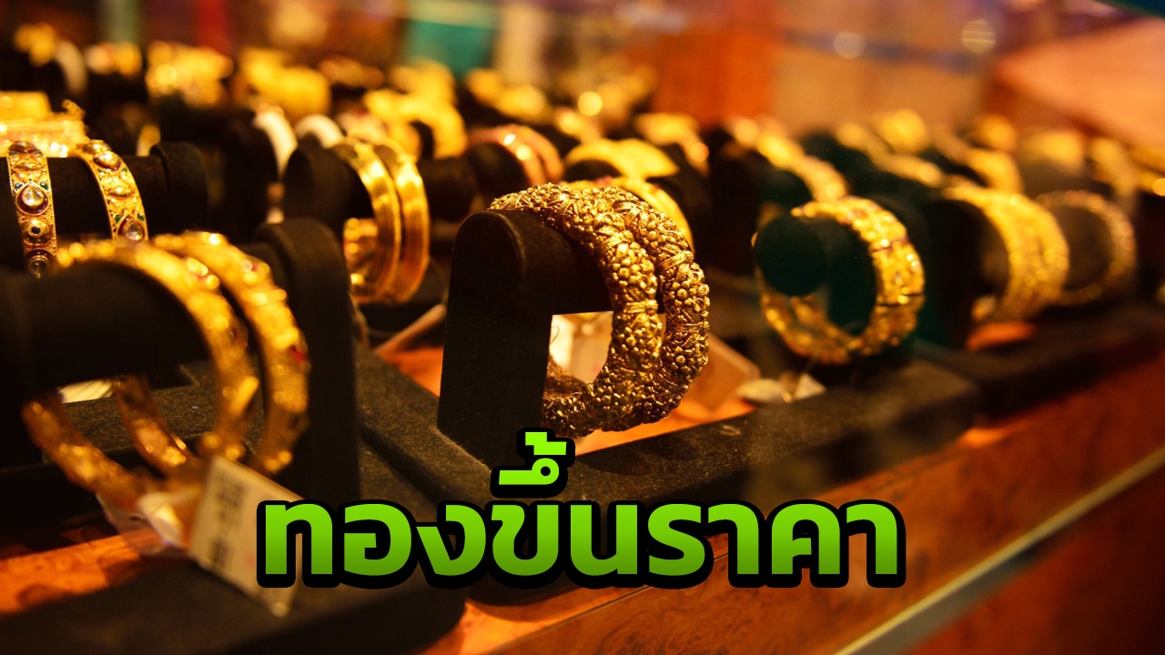 ราคาทองวันจันทร์ ปรับขึ้น 50 บาท รูปพรรณขายออกยังไม่เกิน 2 หมื่น