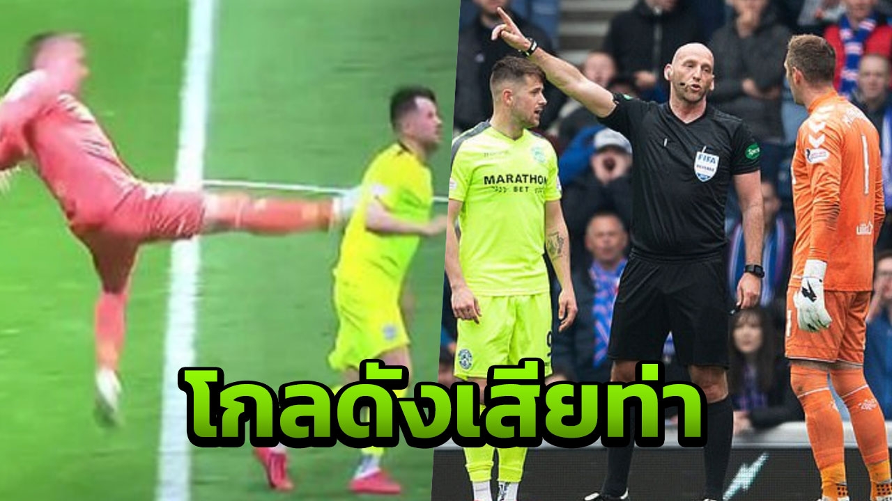 ปัดโธ่ โกลทีมดังกระโดดถีบคู่แข่ง แต่โดนไม่เต็ม แถมถูกไล่ออก (คลิป)