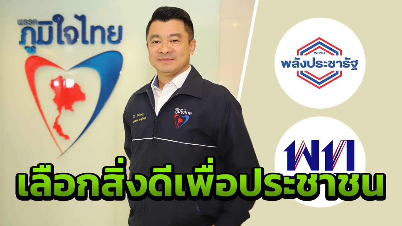 เปิดใจ"เดอะมาร์ช"แง้ม ภท.เลือกขั้วไหน เชื่อ"อนุทิน"ทำเพื่อบ้านเมือง