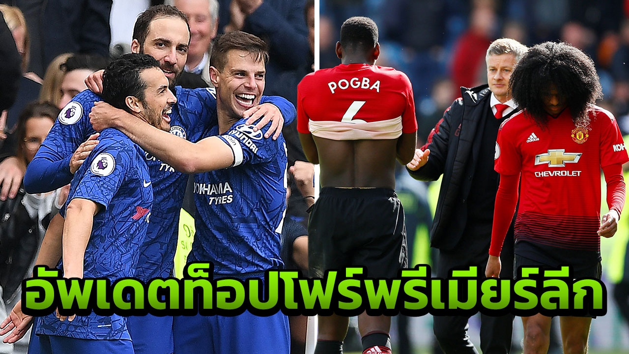 ผีแดงไม่ถูกใจสิ่งนี้ อัพเดตท็อปโฟร์พรีเมียร์ลีกหลังจบนัดล่าสุด