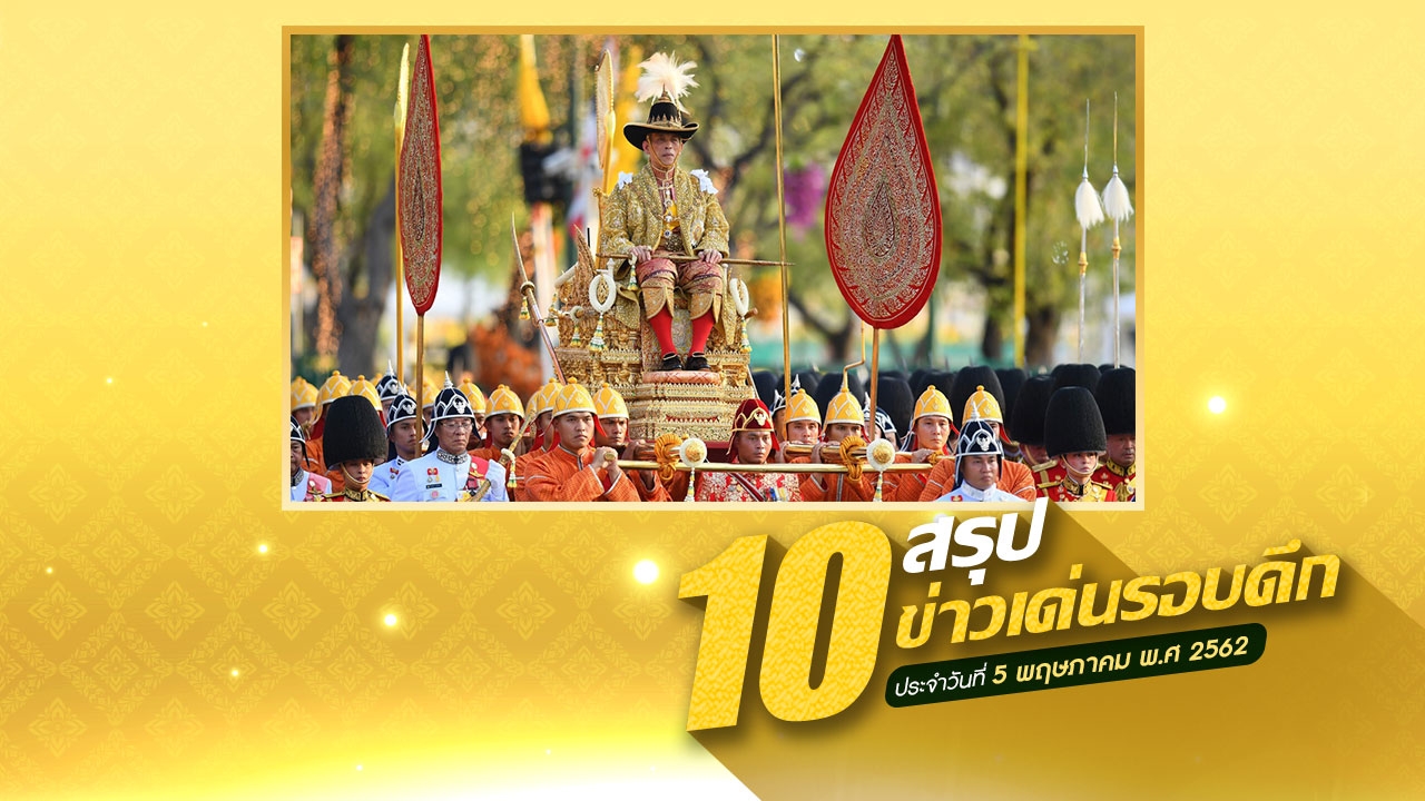 สรุป 10 ข่าวเด่นรอบดึก 5-6 พ.ค.62 เวลา 18.00-06.00 น.