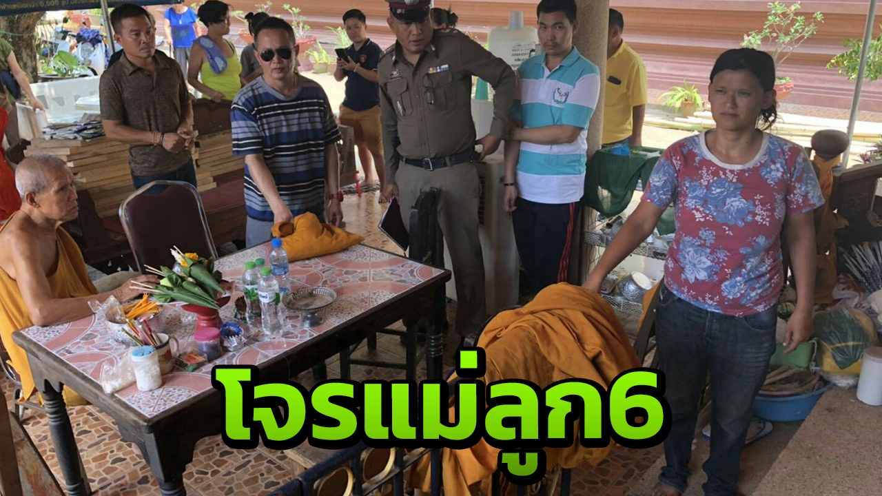 รวบโจรแม่ลูกดก ขโมยเงินหลวงตา 81 เอาไปซื้อนมให้ลูกคนเล็ก 