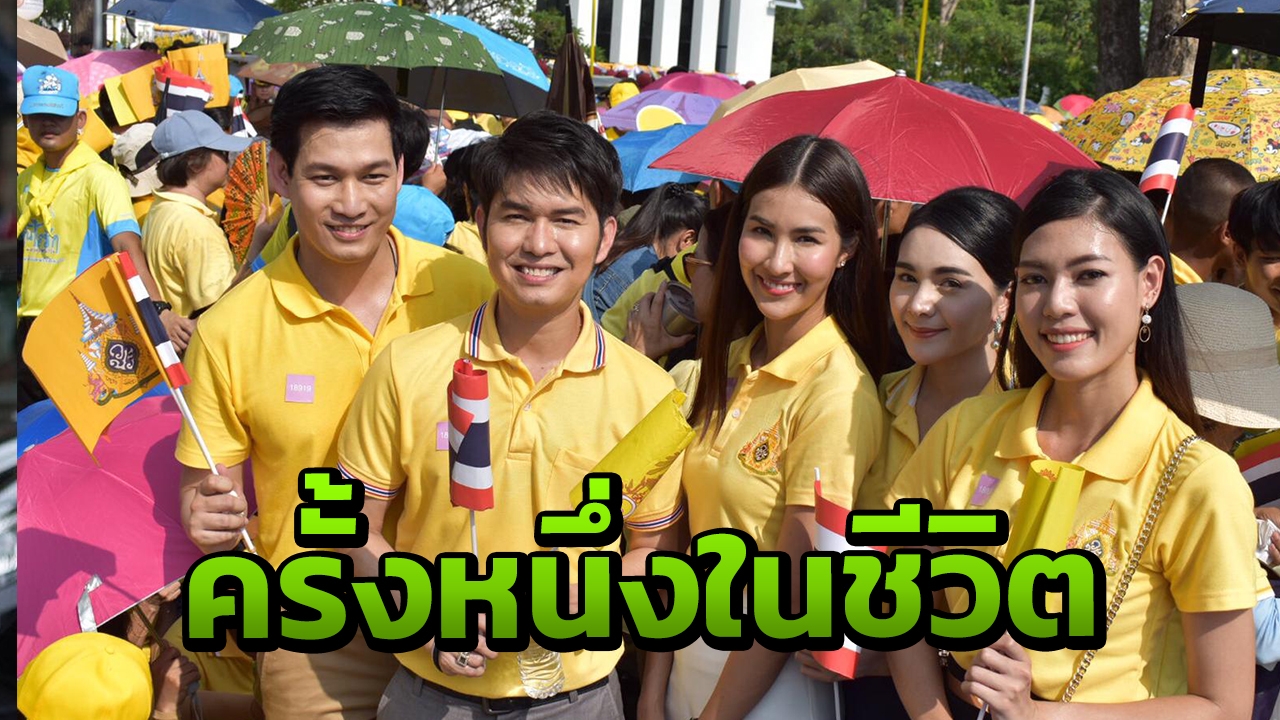 อาร์เอส นำศิลปินดาราเฝ้าฯรับเสด็จ ในหลวง พระราชินี เสด็จออกสีหบัญชร