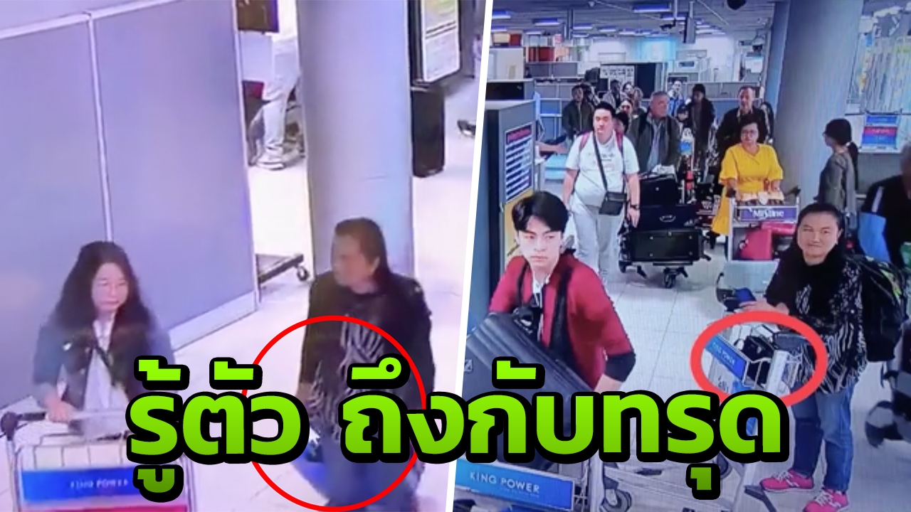 สาวเข่าทรุด ลืมกระเป๋า มีทรัพย์สินครึ่งล้าน บนรถเข็นสนามบินสุวรรณภูมิ