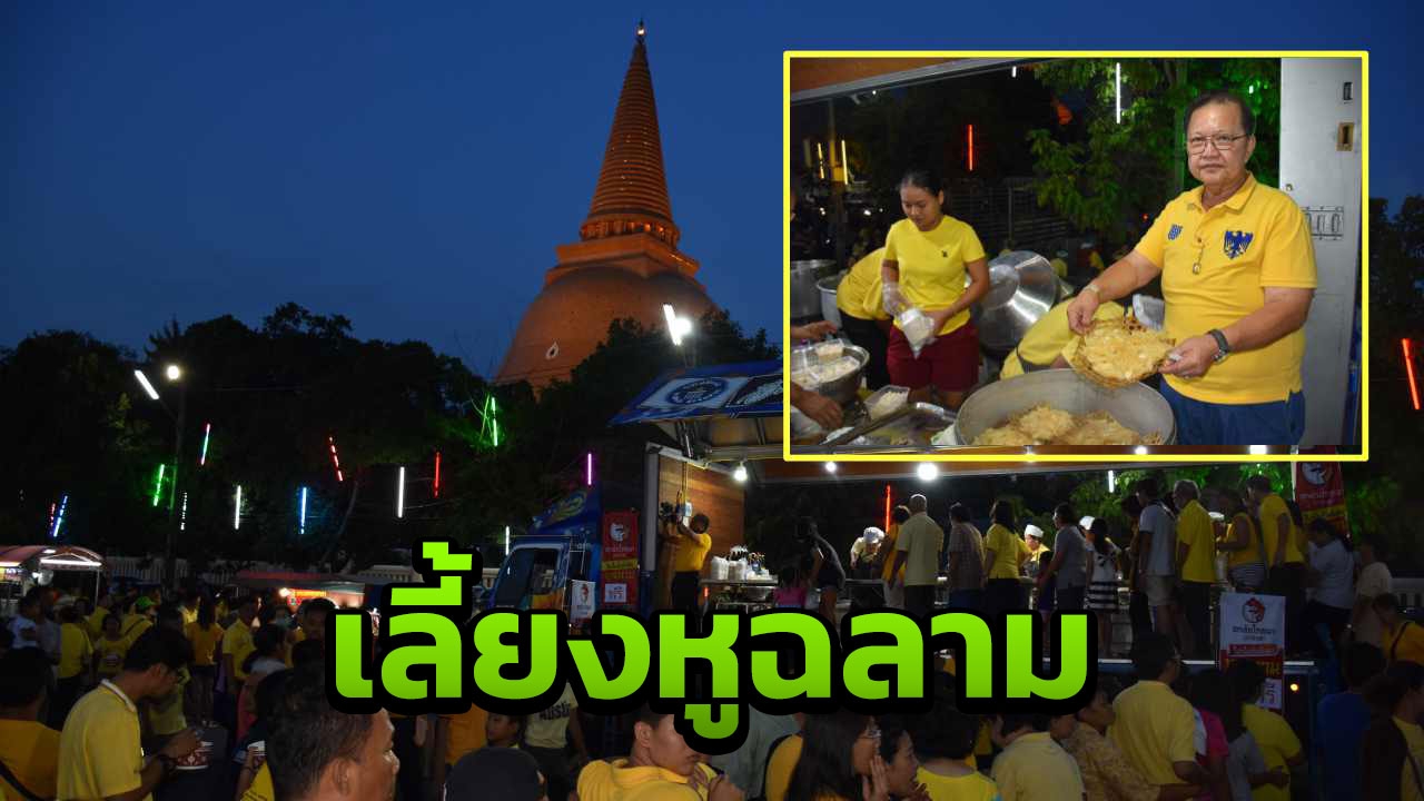 โต๊ะจีนดังนครปฐม ร่วมฉลองในหลวงครองราชย์ เลี้ยงฟรี หูฉลามน้ำแดง 