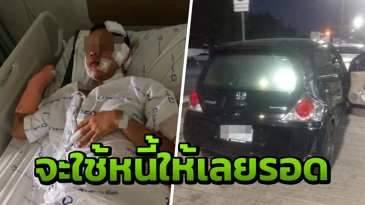 ล็อกคนจ้วงแทงแกร็บคาร์ เหยื่อหลอกจะใช้หนี้ให้ ตีเนียนเป็นเพื่อน พาส่ง รพ.