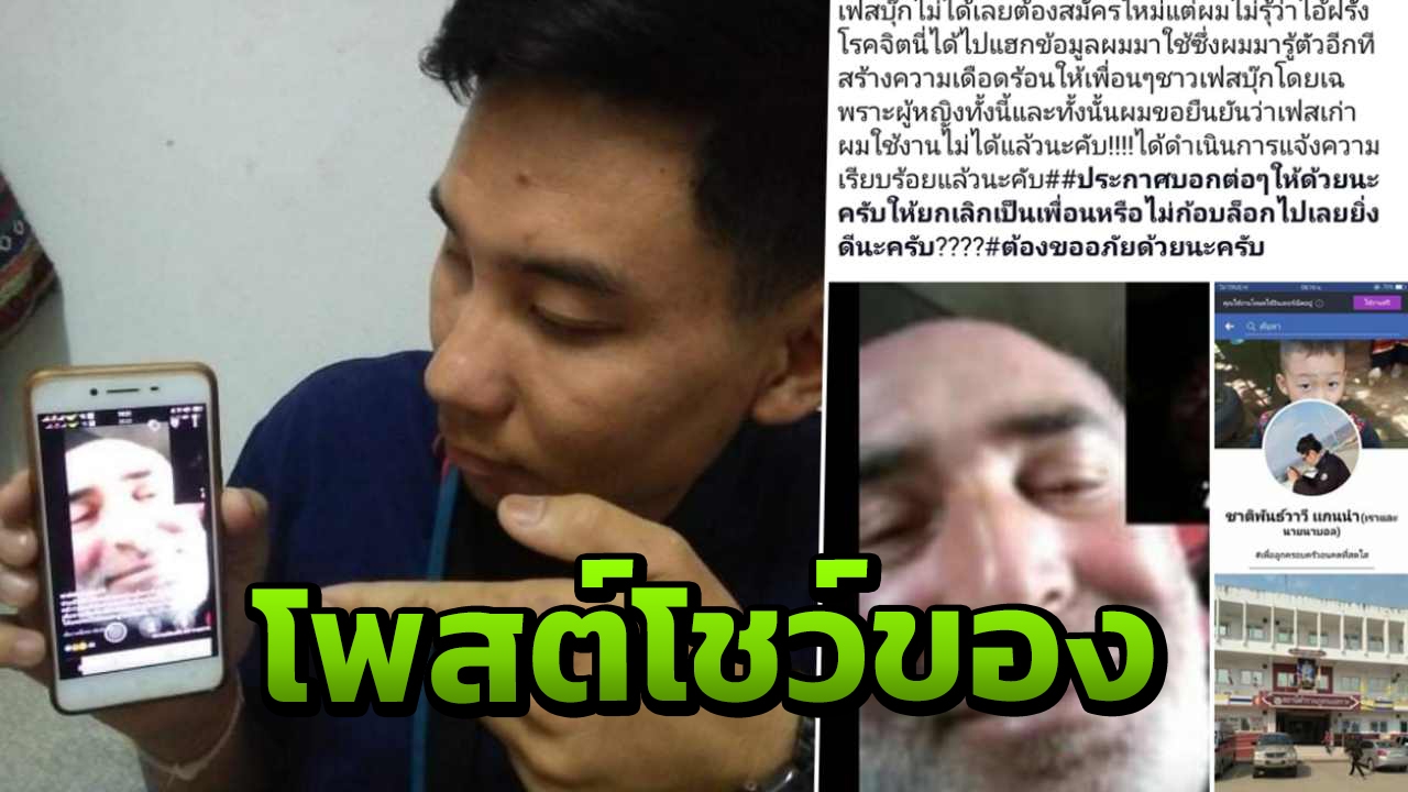 ไม่ใช่ของผม! หนุ่มเดือดร้อน ถูกแฮกเฟซฯ โพสต์โชว์ของลับ