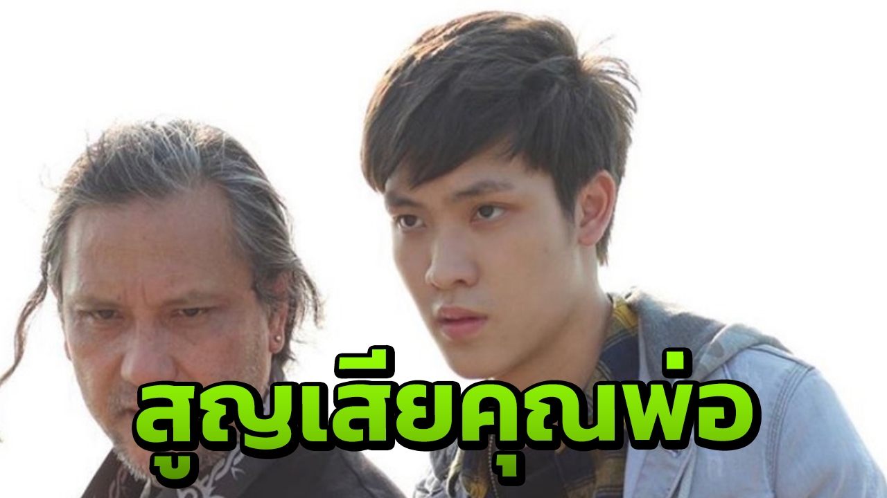 ฟลุท ชินพรรธน์ สุดเศร้าสูญเสียคุณพ่อ จากไปด้วยอุบัติเหตุล้มหัวฟาดพื้น