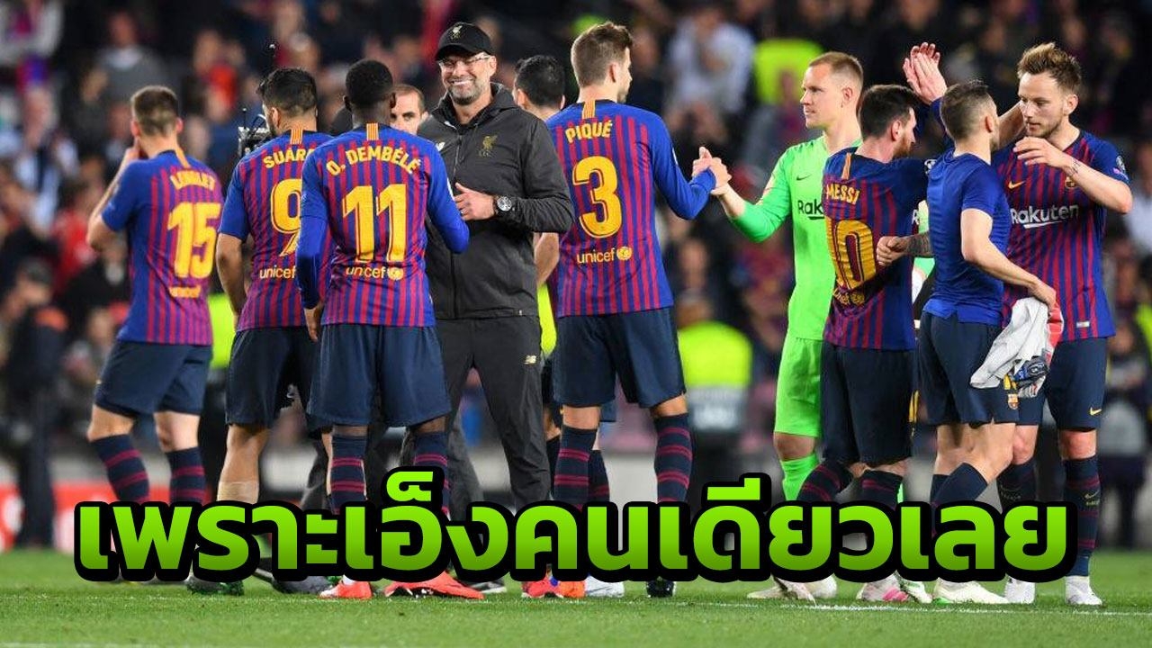 ฝันร้ายตลอดชีวิตแน่ แฟนหาแพะแข้งบาร์ซาจุดเปลี่ยนแพ้หงส์ช็อก (ชมคลิป)