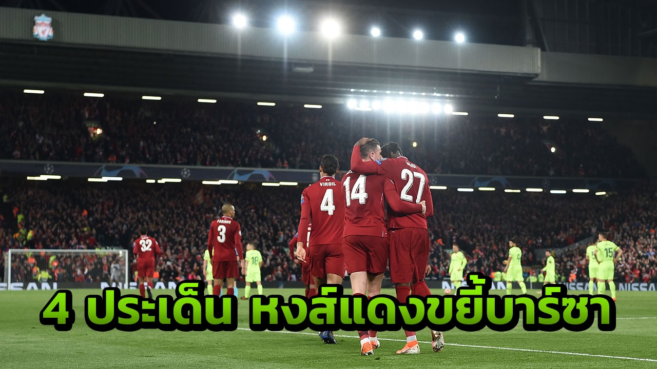 ผ่า 4 ประเด็นแมตช์ปาฏิหาริย์ ลิเวอร์พูลขยี้บาร์ซา เข้าชิง UCL