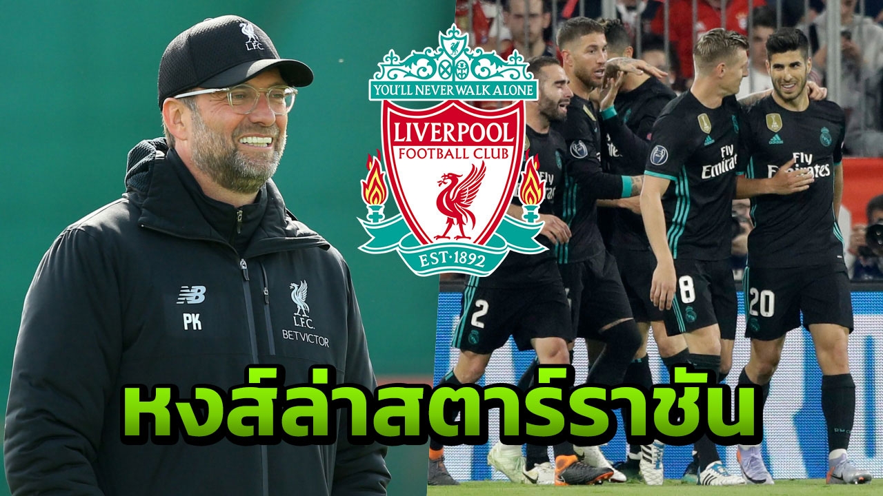 สื่อกระทิงโหม ลิเวอร์พูลเตรียมเดินหน้าคว้าสตาร์ราชัน (คลิป)