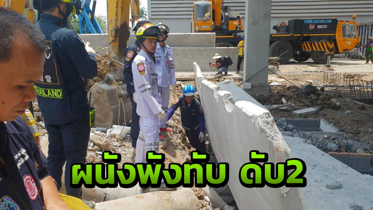 นอตหลุด! ผนังอาคารจอดรถ ร่วงทับร่างคนงาน ตาย 2 สาหัส 1