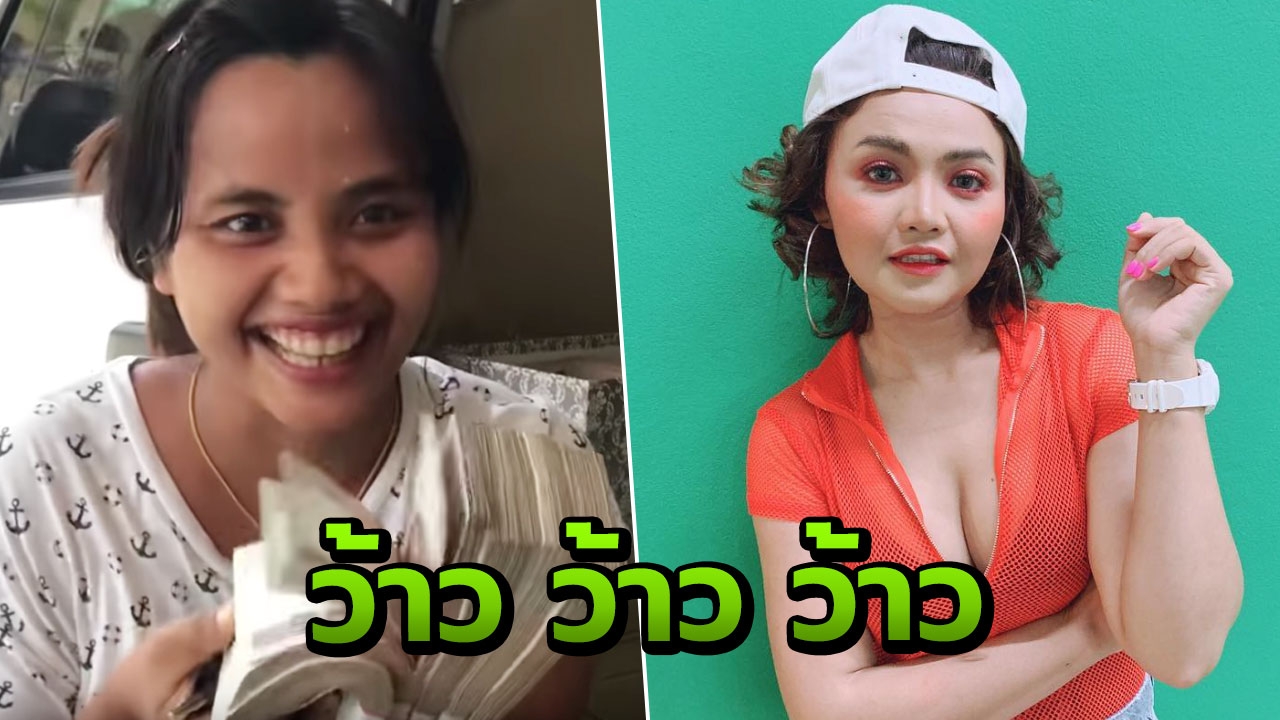 แม่บ้าน ตั๊กแตน ชลดา ช็อก เกิดมาเพิ่งได้เคยหอบเงินล้าน (คลิป)