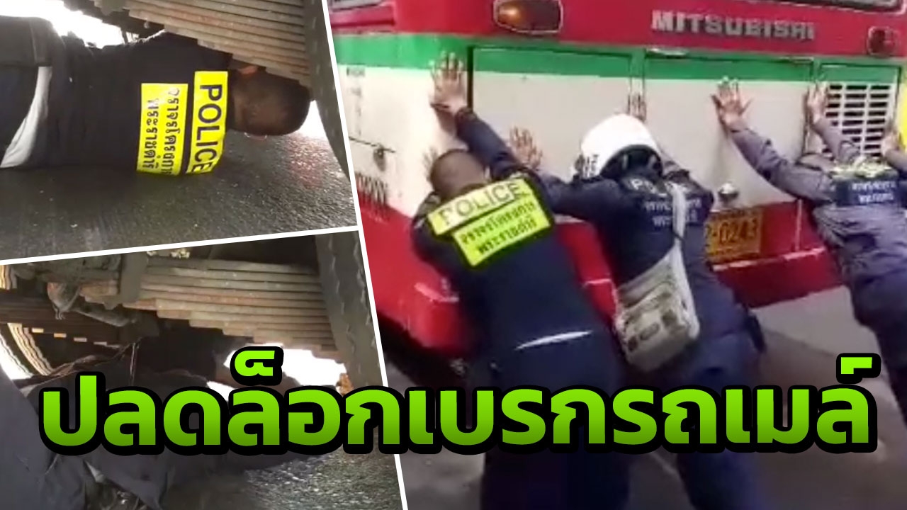 งานซ่อมก็ทำได้ ตำรวจจราจรโครงการพระราชดำริ ช่วยรถเมล์เบรกล็อก (คลิป)