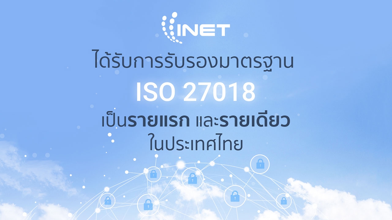 INET ผู้ให้บริการ Trusted Cloud Service Provider ได้รับการรับรองมาตรฐาน ISO 27018 เป็นรายแรกในไทย