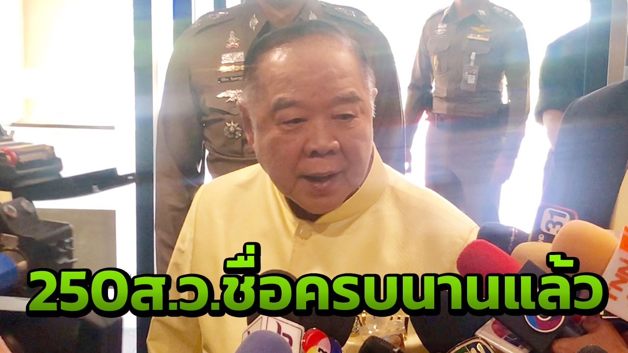 บิ๊กป้อม เชื่อ ไม่เกิดเดดล็อกการเมือง ไม่รู้ รมต.ไปเป็นส.ว.