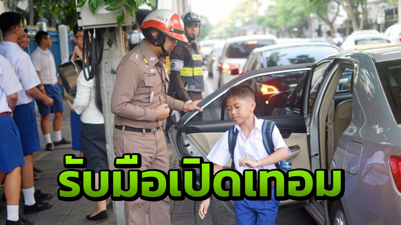 ผบ.ตร.กำชับแก้ไขปัญหารถติดรับเปิดเทอม เร่งคืนผิวการจราจรแนวรถไฟฟ้า