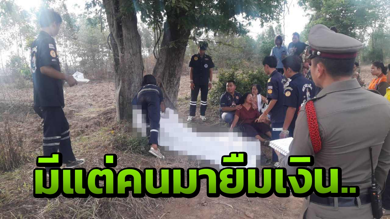 เครียด เกษียณได้เงินล้าน มีแต่คนมายืม ใช้เถาวัลย์ผูกคอดับ