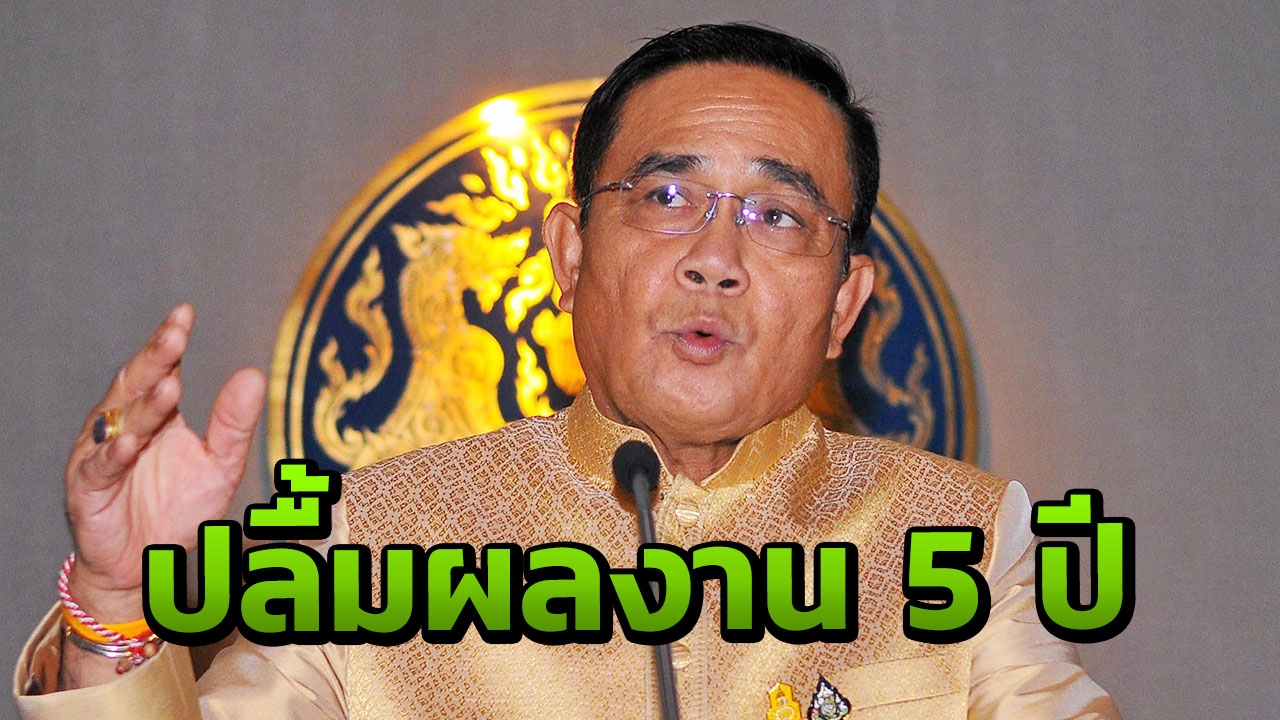 นายกฯ เตรียมทำหนังสือโชว์ผลงาน 5 ปี ใช้ ม.44 เลิกคำสั่ง 68 ฉบับ