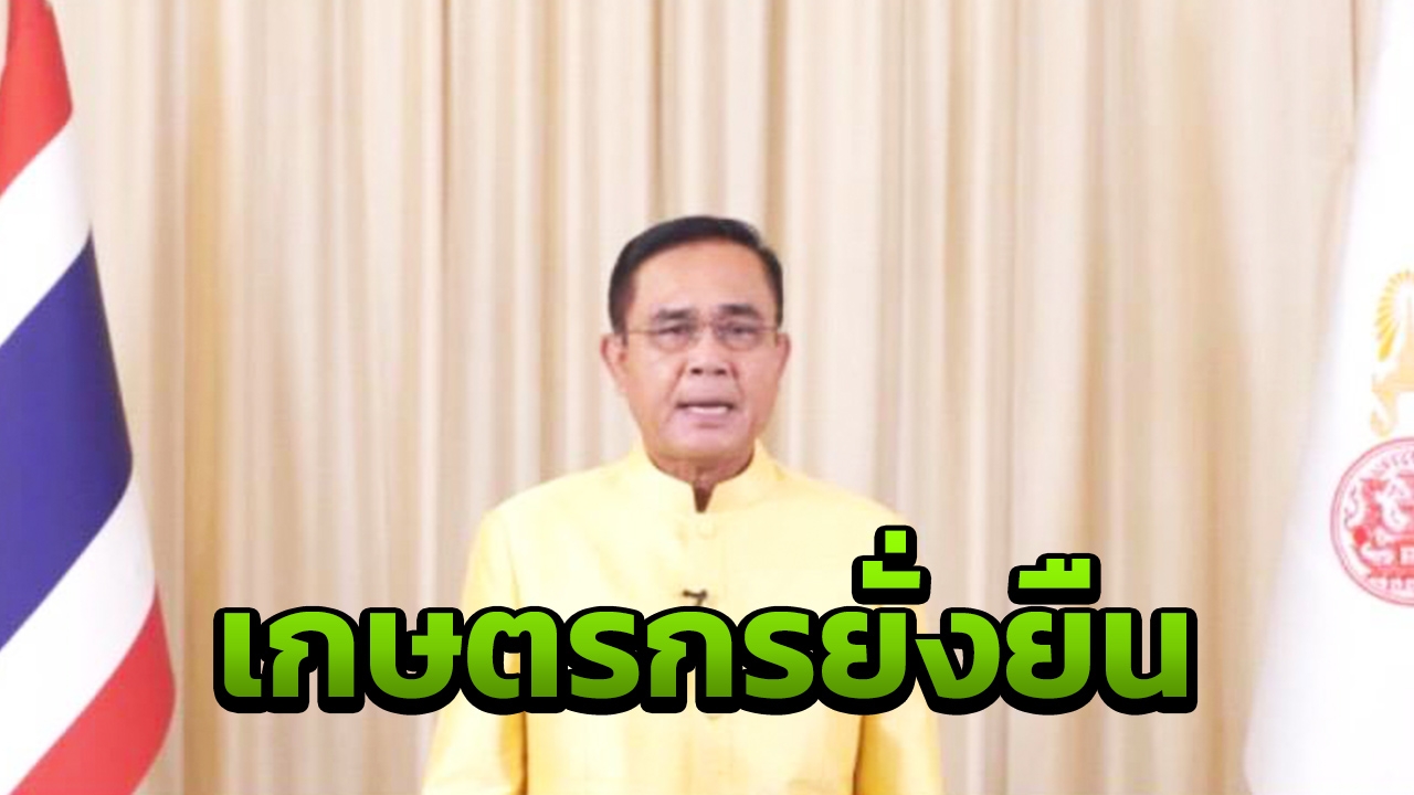 นายกฯ เร่งปฏิรูปภาคการเกษตร ยึด"ตลาดนำการผลิต" หวังยกคุณภาพชีวิต