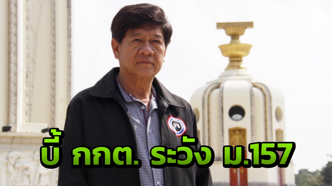 "อุเทน" ซัด กกต. ระวัง ม.157 ปล่อยผี 349 ส.ส.เขต "อัปยศ-ไร้สง่างาม" 