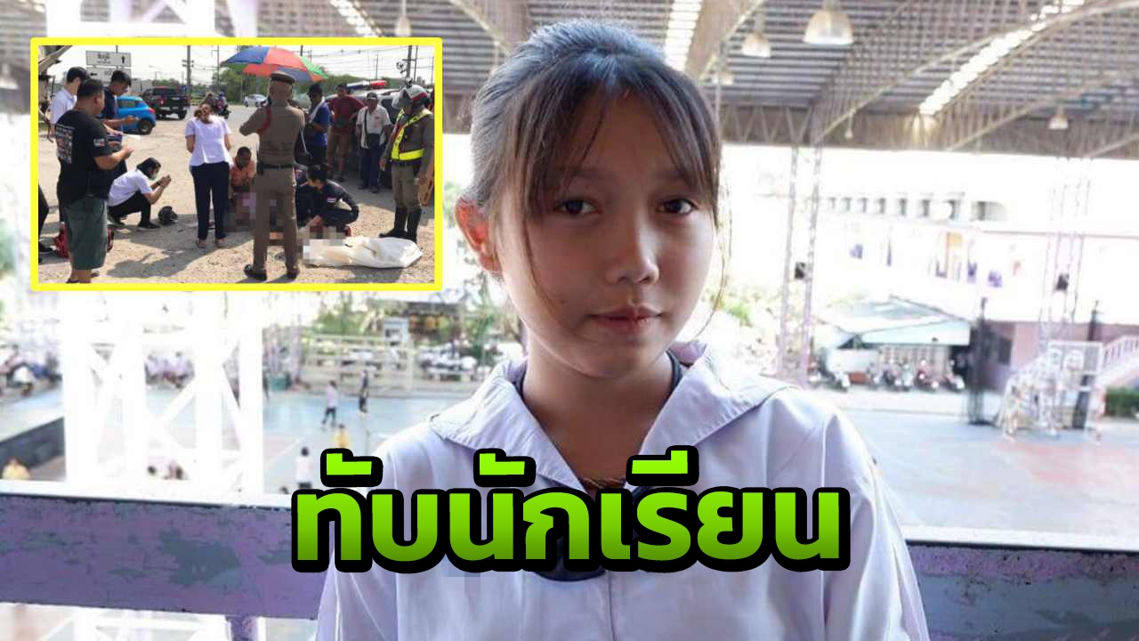 ป้าช็อก หลานสาว 16 ถูกรถโม่ปูนทับตายต่อหน้า ขณะพาไปเสียค่าเทอมร.ร.